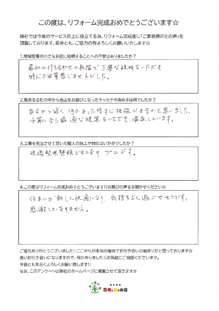 越谷市 M様より