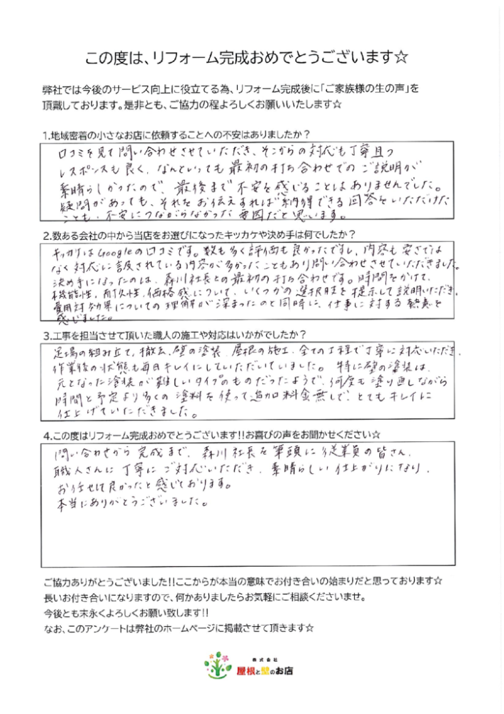 越谷市 I様より