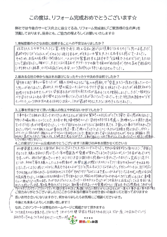 越谷市 A様より