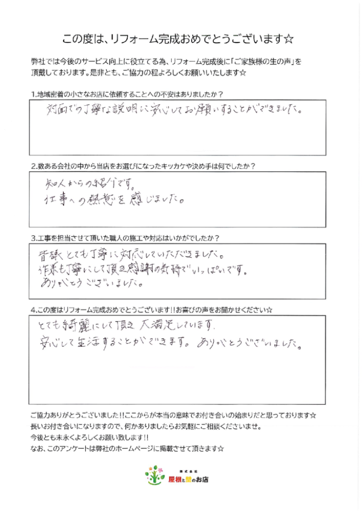川口市 I様より