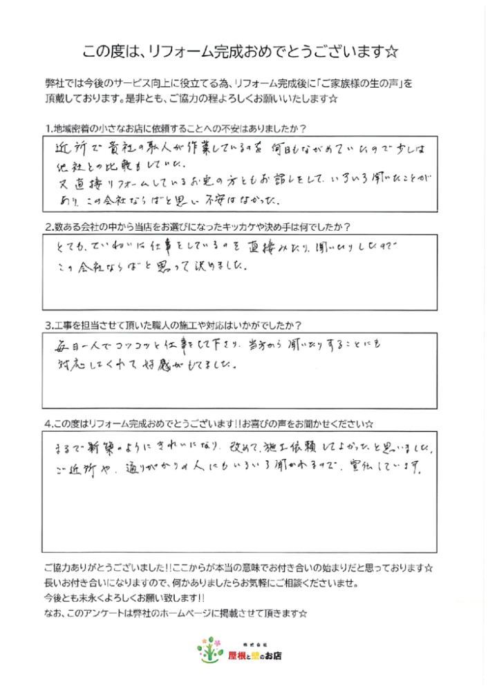 越谷市 M様より
