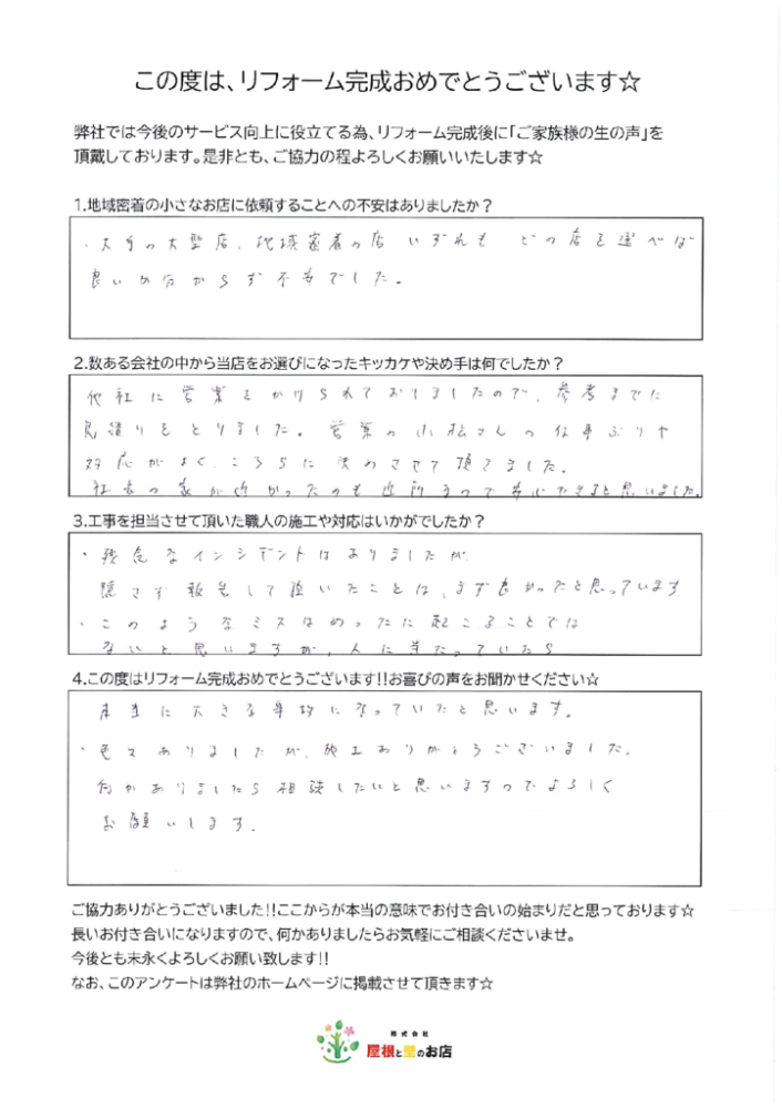 越谷市 O様より