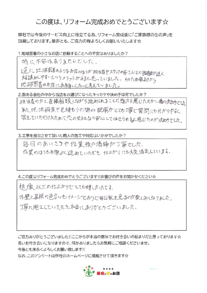 三郷市 M様より