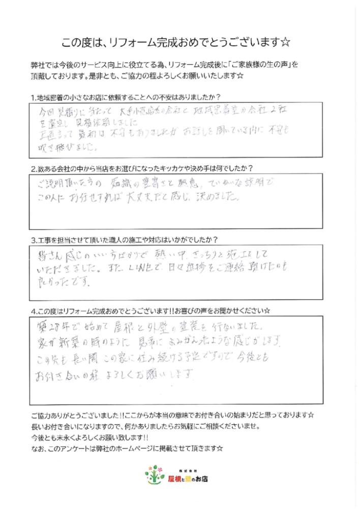 越谷市 U様より