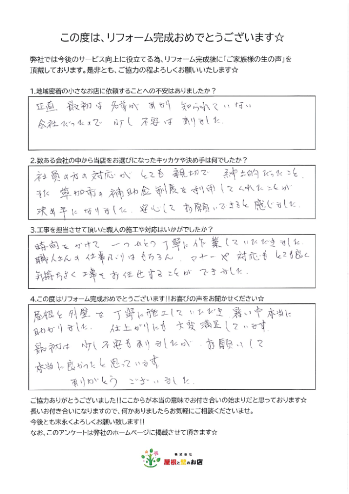 草加市 S様より