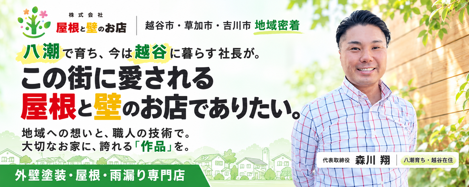 この街に愛される屋根と壁のお店でありたい。